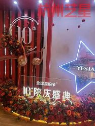 -Yestar杭州艺星医疗美容医院