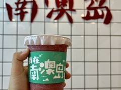 -南澳岛打卡果汁冰公司