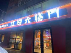 门面-江湖六膳門串串香(隆礼路店)