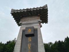 -秦始皇帝陵博物院-丽山园
