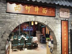 -西竹拌面(银川阅彩城店)