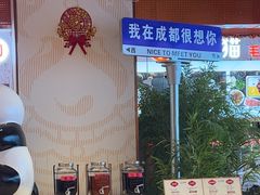 -大熊猫毛肚火锅(烟台万象汇店)