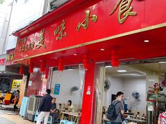 门面-代四孃牛华豆腐脑美味小食(总店)