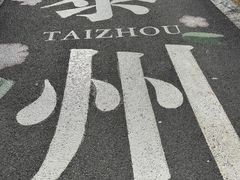 -梅园