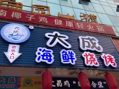 门面-大成海鲜烧烤·海鲜粥(长寿路店)