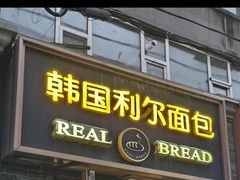 -韩国利尔面包(桂林路店)