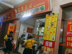 -石湾点心