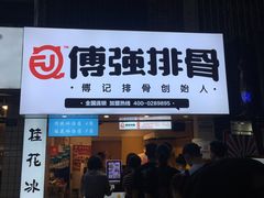 门面-傅强排骨(成都总店)