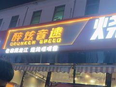 -醉炫音速烧烤·干煸菜(沙河总店)