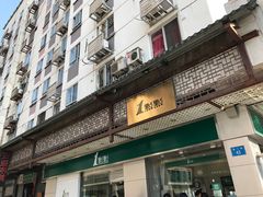 门面-1点点(达明店)