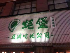 门面-蚝堡海鲜·威海菜·海肠捞饭·烧烤·亚洲吃蚝公司(幸福门店)