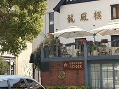 -香港龙凤楼(巨鹿路洋房店)