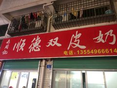 -老周记顺德双皮奶