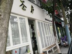 门面-茶庐(百花洲路店)