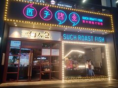 门面-匠子烤鱼(桫椤湾店)
