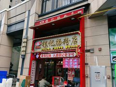 -银记肠粉店(广钢店)