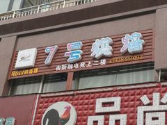 门面-7号里低糖生日蛋糕(南阳路店)