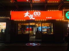 门面-友悦食堂(灯湖店)