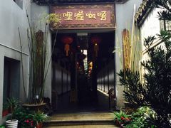-唔呶喔哩酒家(生产街店)