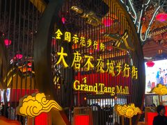 -大唐不夜城