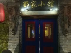 门面-那家小馆•北京菜•烤鸭(中关村店)