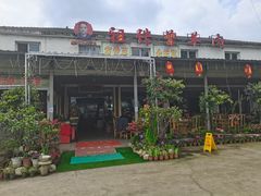 门面-祖传曾羊肉饭店