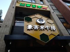 -豪客来牛排(中央花苑店)