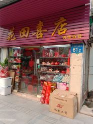 -花田喜店兴华百货