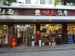 门面-顺发拉面(长湖路店)