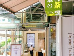 门面-奈雪的茶(华强北中航城店)