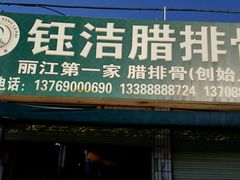 门面-钰洁腊排骨火锅