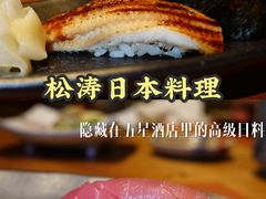 -松涛日本料理