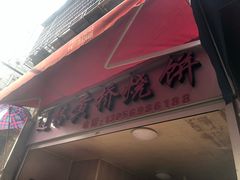 -逍林黄桥烧饼