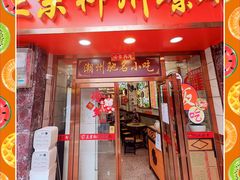 门面-正宗潮州鱼蛋粉(长寿西路店)