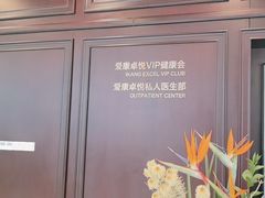 -爱康卓悦体检中心(陆家嘴分院)