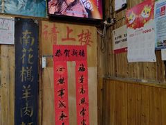 -南花桥羊肉馆老字号(乌镇店)