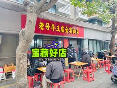 -老号牛王庙金宴面店(锦东路253号院店)