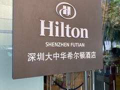 -大中华希尔顿酒店-念自助餐·嗨啤·小龙虾