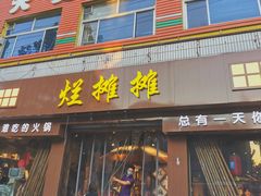 门面-烂摊摊火锅集市(河北总店)
