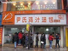 -百年尹氏汤包(湖南路狮子桥店)