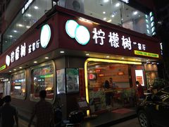 门面-柠檬树茶餐厅(海雅缤纷城店)
