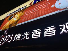 门面-1973继光香香鸡(曲阳路店)