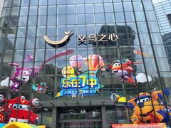 -义乌之心城市生活广场