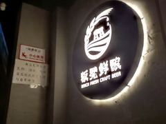 -板凳鲜酿·精酿啤酒(科华北路店)