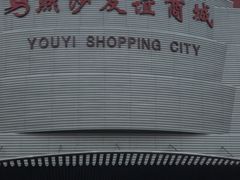 -燕莎友谊商城(金源店)