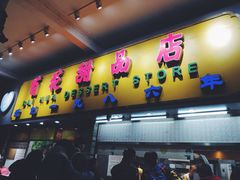 门面-百花传统甜品店(原址店)