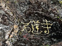 -丽江束河古镇-石莲古寺