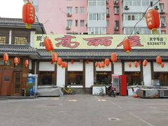 门面-高丽屋(天宁寺店)