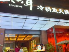 -三只耳冷锅鱼火锅(玉林店)