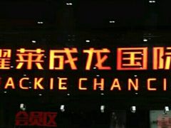 -耀莱成龙影城(领秀城店)
